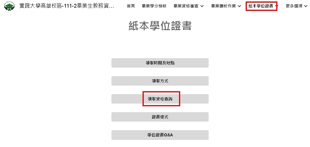 實踐高雄領取畢業證書資格查詢