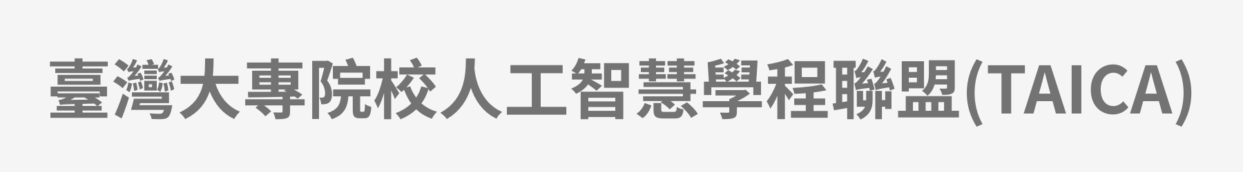 臺灣大專院校人工智慧學程聯盟(TAICA)(另開新視窗)